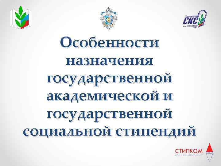 Особенности назначения государственной академической и государственной социальной стипендий 