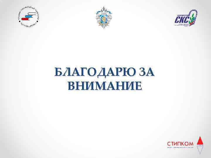 БЛАГОДАРЮ ЗА ВНИМАНИЕ 
