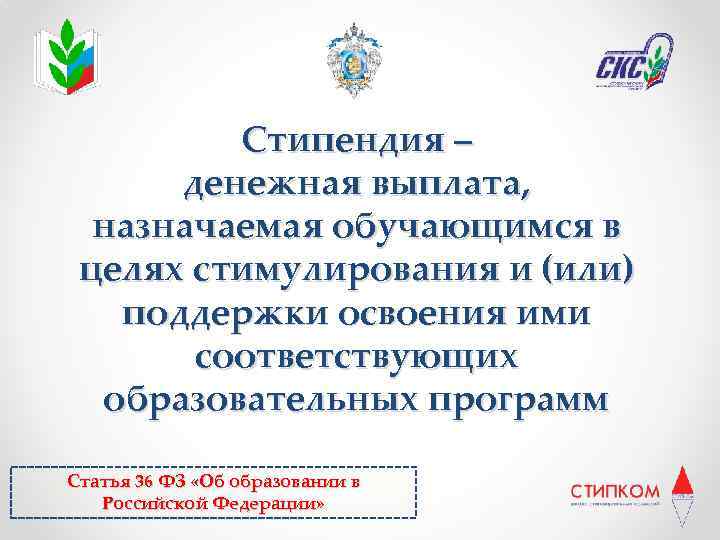 Стипендия – денежная выплата, назначаемая обучающимся в целях стимулирования и (или) поддержки освоения ими