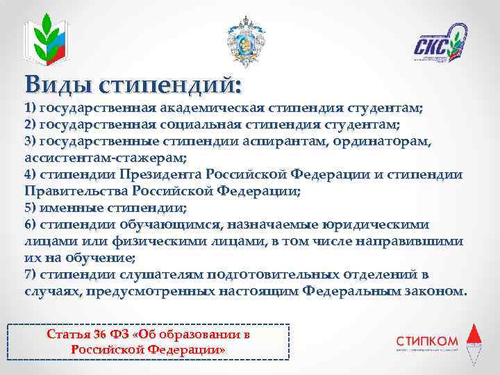 Виды стипендий: 1) государственная академическая стипендия студентам; 2) государственная социальная стипендия студентам; 3) государственные