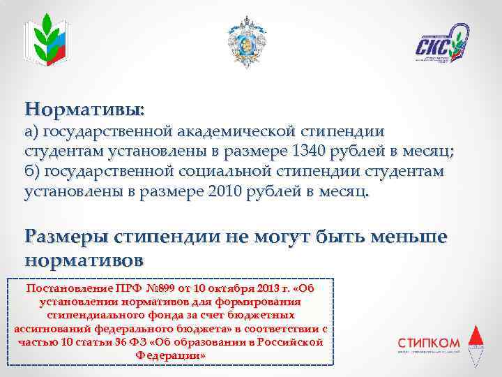 Нормативы: а) государственной академической стипендии студентам установлены в размере 1340 рублей в месяц; б)