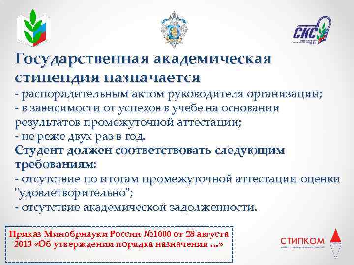 Государственная академическая стипендия назначается - распорядительным актом руководителя организации; - в зависимости от успехов