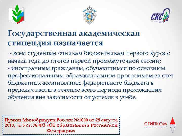 Государственная академическая стипендия назначается - всем студентам очникам бюджетникам первого курса с начала года