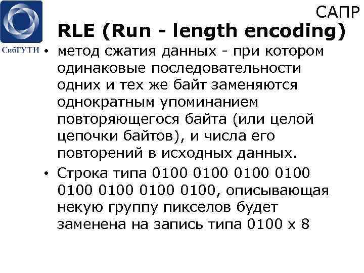 САПР RLE (Run - length encoding) • метод сжатия данных - при котором одинаковые