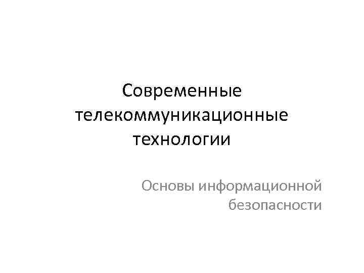 Современные телекоммуникационные технологии Основы информационной безопасности 