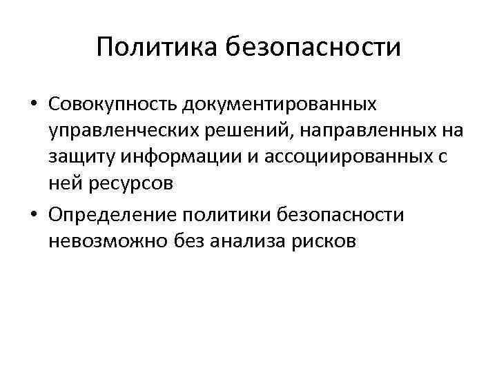 Решение направлено. Политика безопасности это совокупность. Домен безопасности это совокупность. Политике безопасности совокупность документ руководителя.