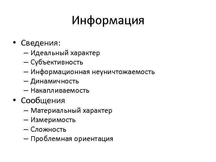 Информация • Сведения: – Идеальный характер – Субъективность – Информационная неуничтожаемость – Динамичность –