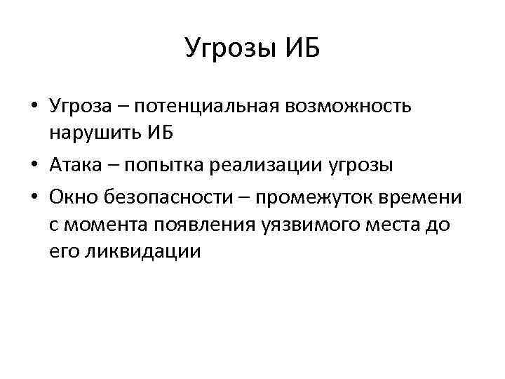 Угрозы ИБ • Угроза – потенциальная возможность нарушить ИБ • Атака – попытка реализации