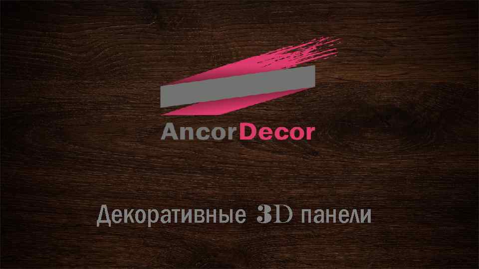 Декоративные 3 D панели 