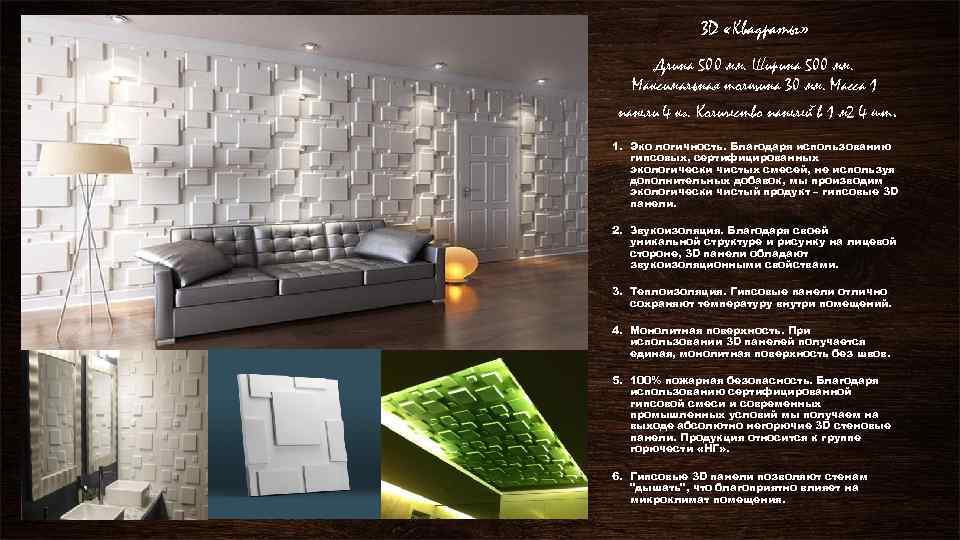 3 D «Квадраты» Длина 500 мм. Ширина 500 мм. Максимальная толщина 30 мм. Масса