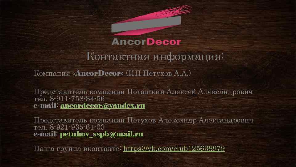 Контактная информация: Компания «Ancor. Decor» (ИП Петухов А. А. ) Представитель компании Поташкин Алексей