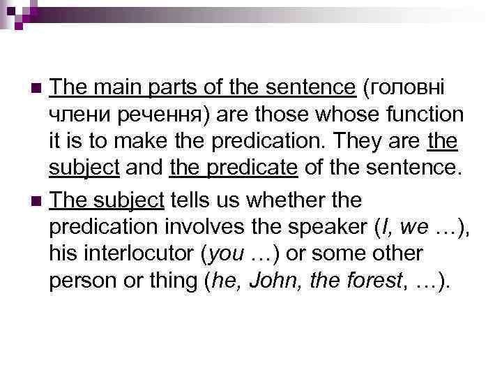 The main parts of the sentence (головні члени речення) are those whose function it