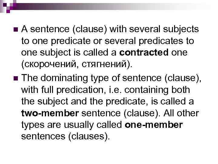 A sentence (clause) with several subjects to one predicate or several predicates to one