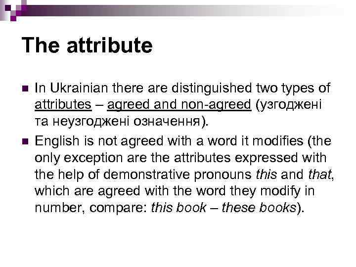 The attribute n n In Ukrainian there are distinguished two types of attributes –