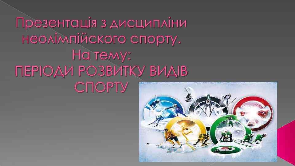 Презентація з дисципліни неолімпійского спорту. На тему: ПЕРІОДИ РОЗВИТКУ ВИДІВ СПОРТУ 