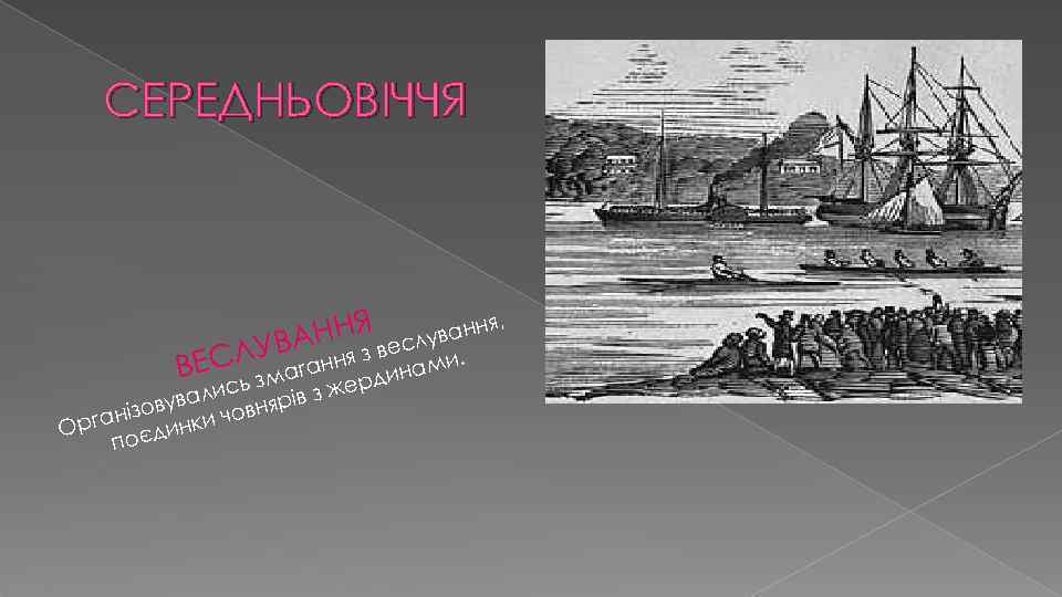 СЕРЕДНЬОВІЧЧЯ , ННЯ веслування УВА ЕСЛзмагання з динами. В ь ер алис нярів з