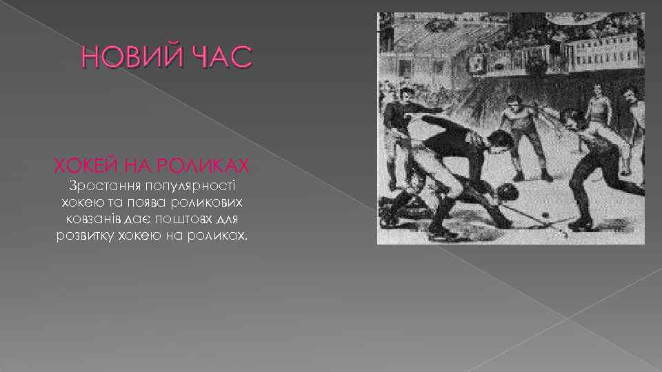 НОВИЙ ЧАС ХОКЕЙ НА РОЛИКАХ Зростання популярності хокею та поява роликових ковзанів дає поштовх