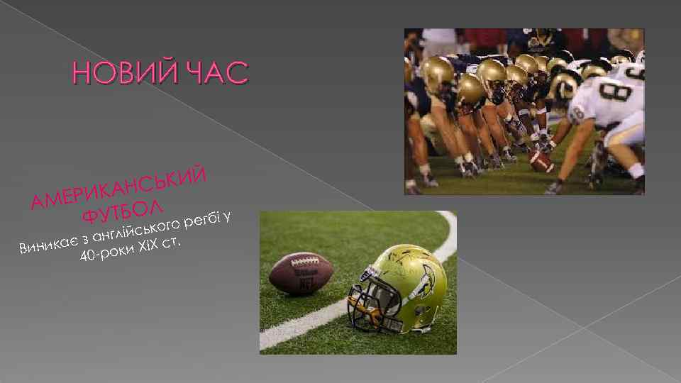 НОВИЙ ЧАС СЬКИЙ РИКАН АМ Е УТБОЛ регбі у Ф го ійсько нгл кає