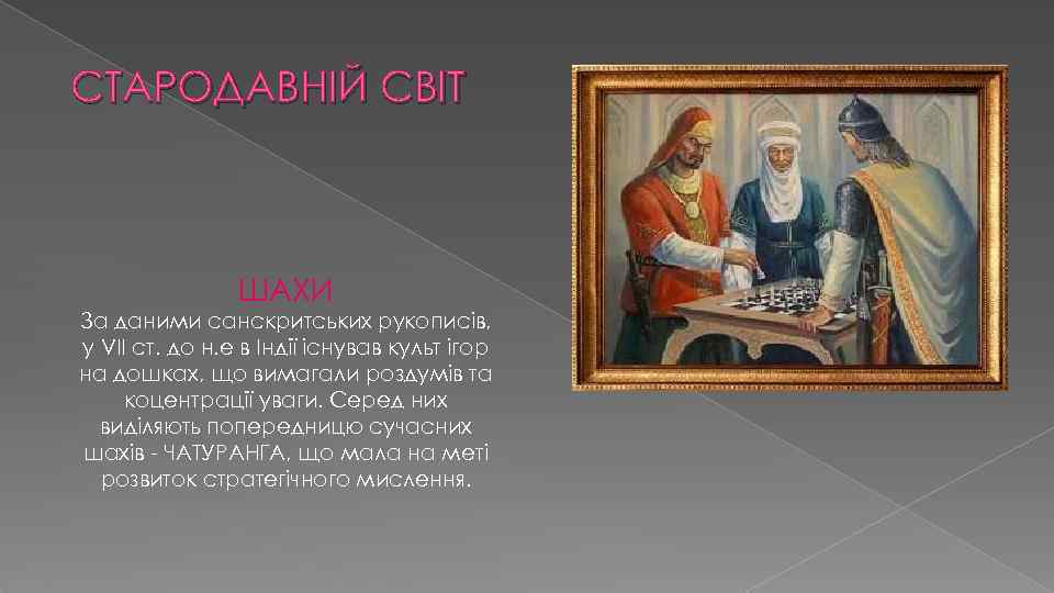 СТАРОДАВНІЙ СВІТ ШАХИ За даними санскритських рукописів, у VІІ ст. до н. е в