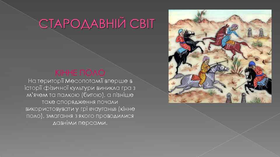 СТАРОДАВНІЙ СВІТ КІННЕ ПОЛО На території Месопотамії вперше в історії фізичної культури виникла гра