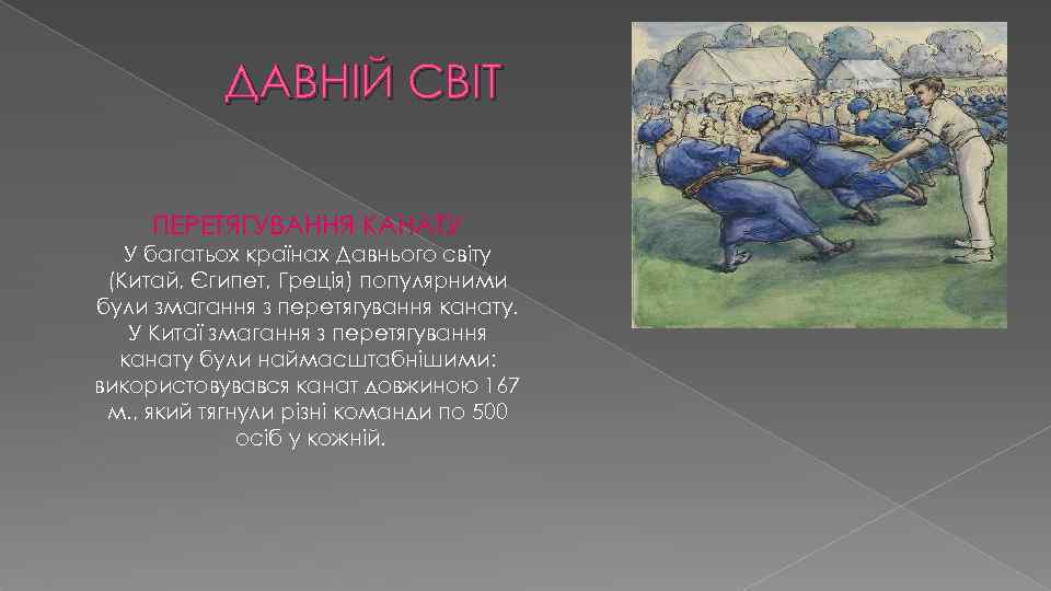 ДАВНІЙ СВІТ ПЕРЕТЯГУВАННЯ КАНАТУ У багатьох країнах Давнього світу (Китай, Єгипет, Греція) популярними були