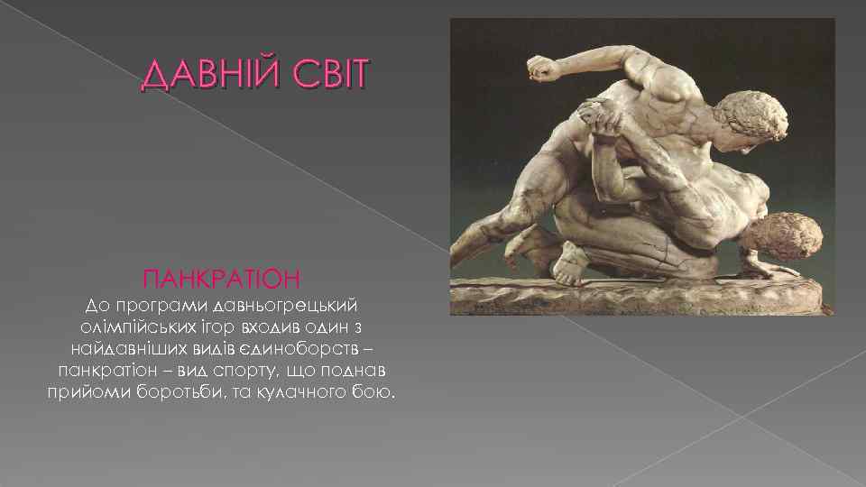 ДАВНІЙ СВІТ ПАНКРАТІОН До програми давньогрецький олімпійських ігор входив один з найдавніших видів єдиноборств