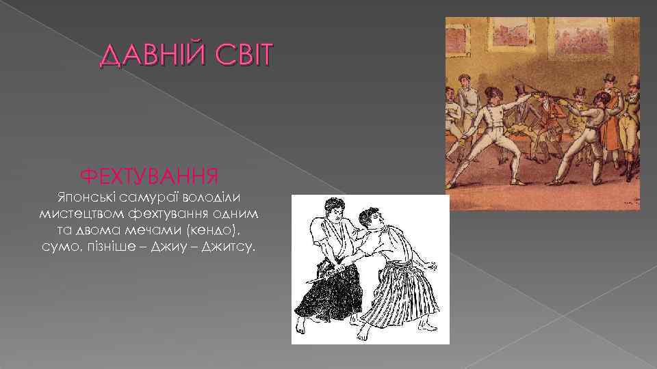 ДАВНІЙ СВІТ ФЕХТУВАННЯ Японські самураї володіли мистецтвом фехтування одним та двома мечами (кендо), сумо,