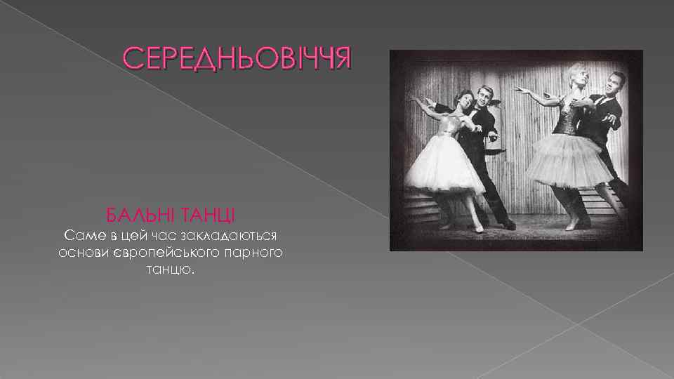СЕРЕДНЬОВІЧЧЯ БАЛЬНІ ТАНЦІ Саме в цей час закладаються основи європейського парного танцю. 