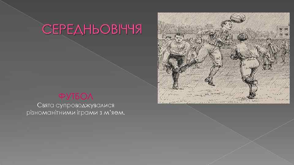 СЕРЕДНЬОВІЧЧЯ ФУТБОЛ Свята супроводжувалися різноманітними іграми з м’яем. 
