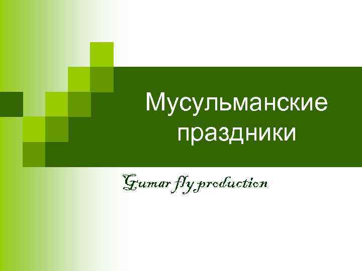 Мусульманские праздники Gumar fly production 