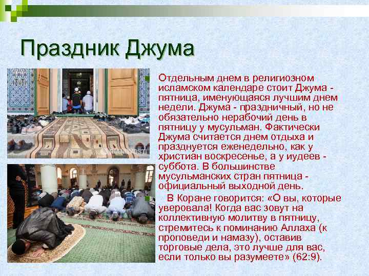 Праздник Джума n n Отдельным днем в религиозном исламском календаре стоит Джума пятница, именующаяся