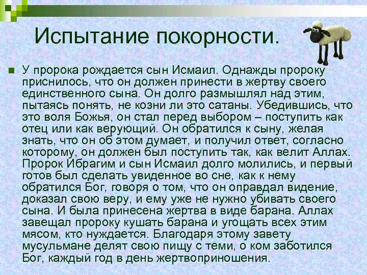 Испытание покорности. n У пророка рождается сын Исмаил. Однажды пророку приснилось, что он должен