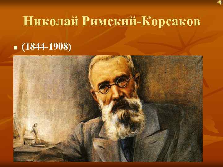 Николай Римский-Корсаков n (1844 -1908) 