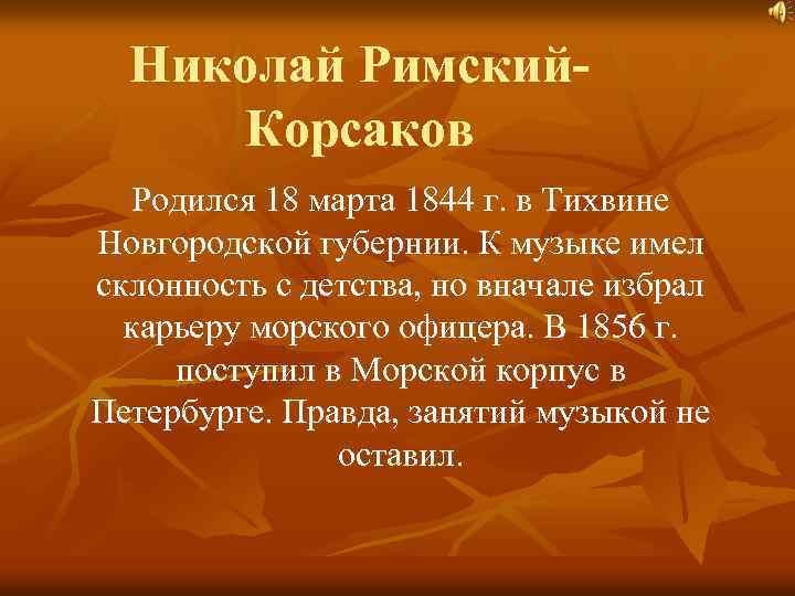 Николай Римский. Корсаков Родился 18 марта 1844 г. в Тихвине Новгородской губернии. К музыке
