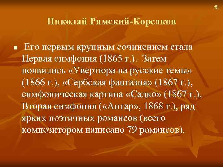 Николай Римский-Корсаков n Его первым крупным сочинением стала Первая симфония (1865 г. ). Затем
