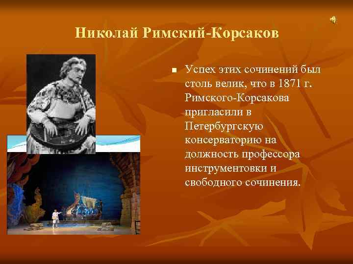 Николай Римский-Корсаков n Успех этих сочинений был столь велик, что в 1871 г. Римского-Корсакова