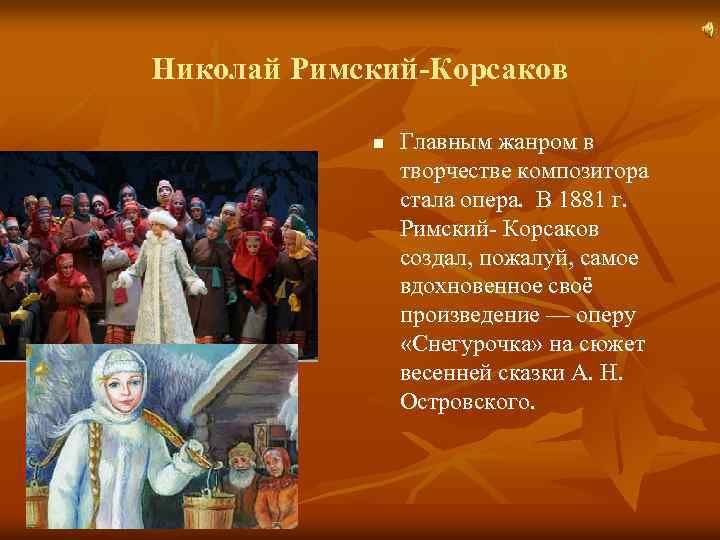 Николай Римский-Корсаков n Главным жанром в творчестве композитора стала опера. В 1881 г. Римский-