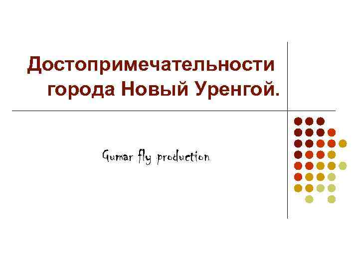 Достопримечательности города Новый Уренгой. Gumar fly production 