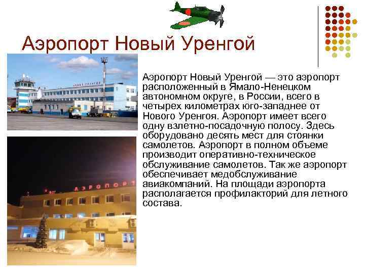 Аэропорт Новый Уренгой l Аэропорт Новый Уренгой — это аэропорт расположенный в Ямало-Ненецком автономном