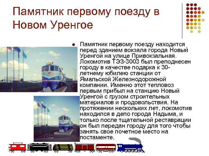 Памятник первому поезду в Новом Уренгое l Памятник первому поезду находится перед зданием вокзала