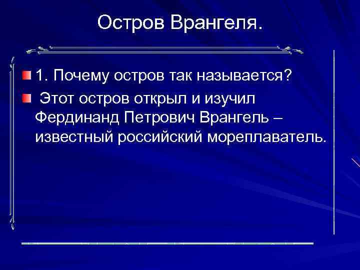 Остров Врангеля. 1. Почему остров так называется? Этот остров открыл и изучил Фердинанд Петрович