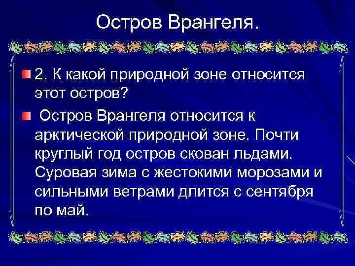 Остров Врангеля. 2. К какой природной зоне относится этот остров? Остров Врангеля относится к