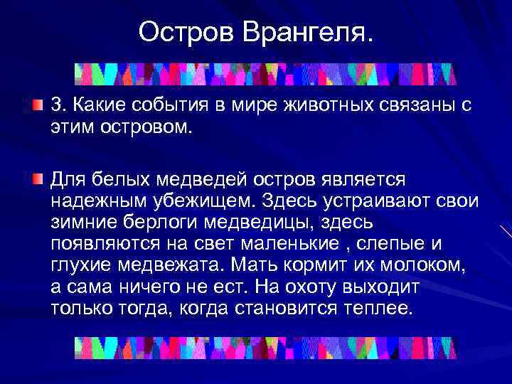 Остров Врангеля. 3. Какие события в мире животных связаны с этим островом. Для белых