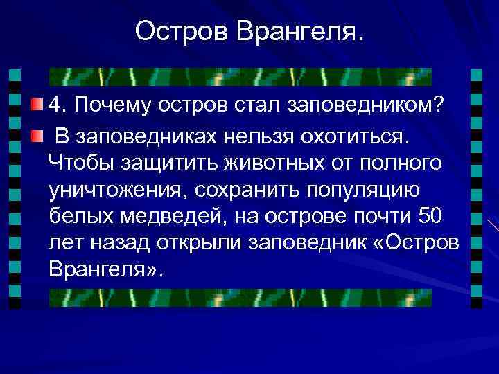 Остров Врангеля. 4. Почему остров стал заповедником? В заповедниках нельзя охотиться. Чтобы защитить животных