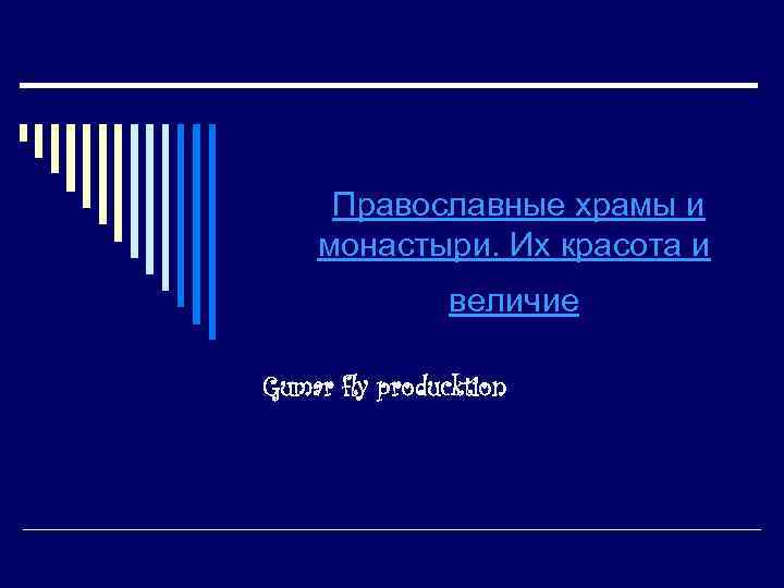  Православные храмы и монастыри. Их красота и величие Gumar fly producktion 