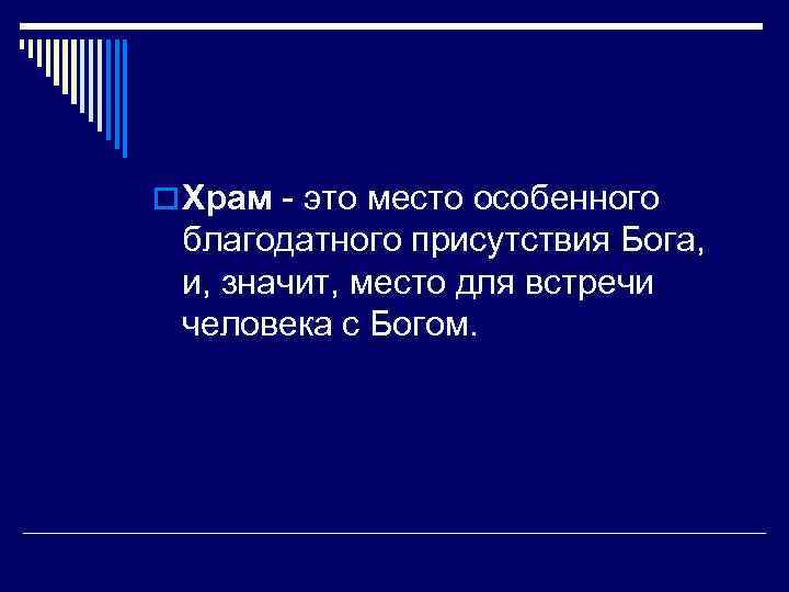 o Храм - это место особенного благодатного присутствия Бога, и, значит, место для встречи