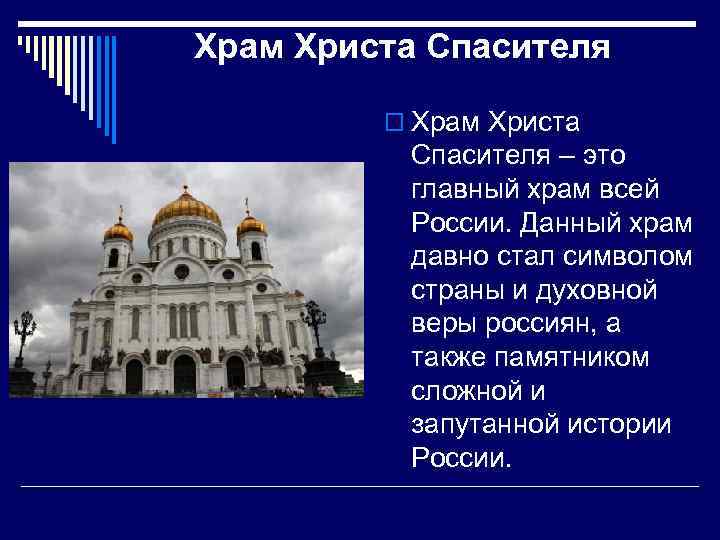 Храм Христа Спасителя o Храм Христа Спасителя – это главный храм всей России. Данный