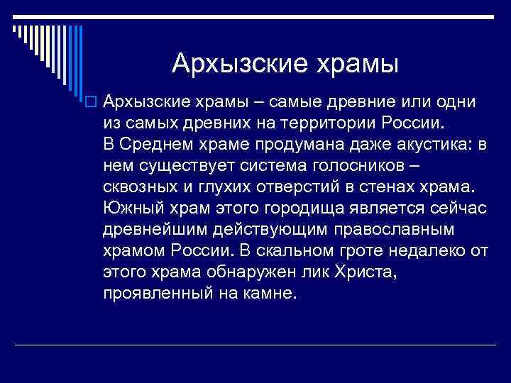 Архызские храмы o Архызские храмы – самые древние или одни из самых древних на