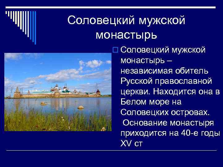 Соловецкий мужской монастырь o Соловецкий мужской монастырь – независимая обитель Русской православной церкви. Находится