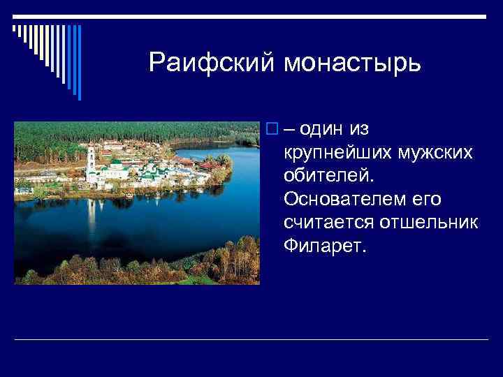 Раифский монастырь o – один из крупнейших мужских обителей. Основателем его считается отшельник Филарет.